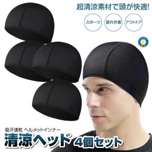 2セット 清涼ヘッド 2枚セット ヘルメット インナー