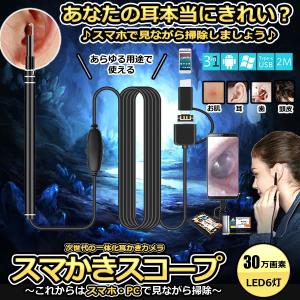 スマかきスコープ スマホで耳かき マイクロスコープ PC パソコン 掃除 LED6灯 高画質 30万画素 鼻 カメラ 耳垢 除去 顕微鏡 便利 アイテム SMAKAKI