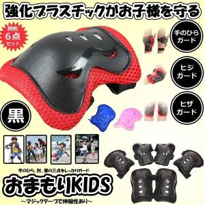 お守りKIDS ブラック キッズプロテクター 子供用 6点セット