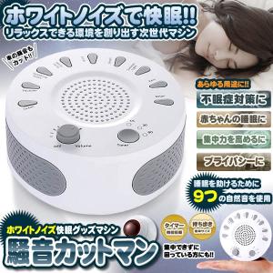 騒音カットマン 快眠グッズ ホワイトノイズ 安眠 快眠