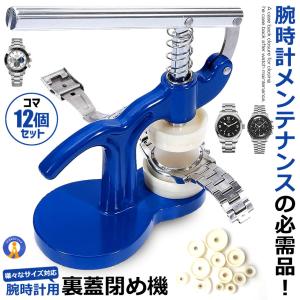 時計工具 時計裏蓋閉め工具 時計裏蓋閉め 裏蓋閉め器