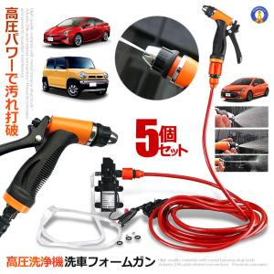 車用高圧洗浄機 12V 車用クリーナー 洗車フォームガン 洗車のパイプ シガーソケット 接続式 SENKURI-12 の【5個セット】｜ishino7