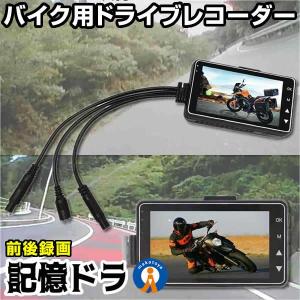 バイク ドライブレコーダー ドラレコ 前後カメ...の詳細画像1