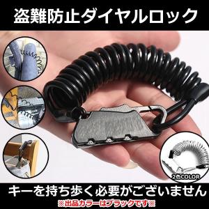 自転車用 ダイヤル式ロック カラビナ ケーブル バイシクル