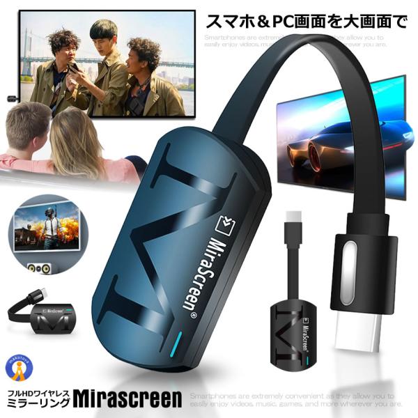 Mirascreen フルHD HDMI ワイヤレス ミラーキャスト スマートフォン タブレット ミ...