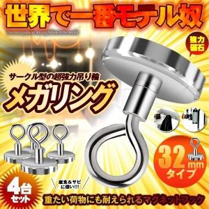メガリング 4個入 32mmタイプ マグネット フック 磁石 超強力 金属製 台所 キッチン オフィス 洗面所 浴室 お風呂 壁掛け 4-MEGARING-35