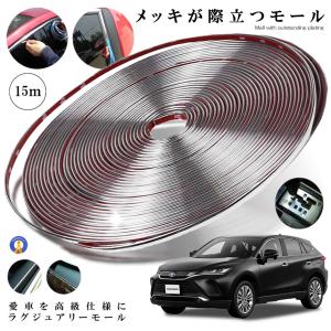 ラグジュアリーモール 幅 10ｍｍ 長さ 15ｍ メッキモール シルバー 自動車用 カーアクセサリー プロテクター ドレスアップ 傷防止 LUXMALL-10