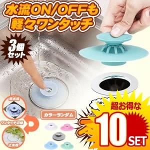 10セット ストッパー水島 3個セット 排水口カバー 排水栓 止水栓 洗面