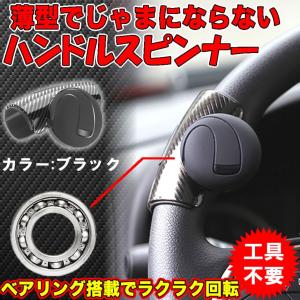 車用 ミニ ハンドルスピンナー 回転補助 ハンドル 切り返し 楽々 操作 ステアリング カー用品 女性 TURNSPIN-BK