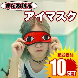 10セット 銀魂 沖田 総悟 風 アイマスク 眼帯 コスチューム用 小物 男女共用 アイ