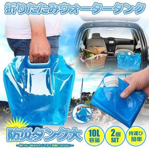 非常用給水袋10L水袋　2個セット ウォーターバッグ