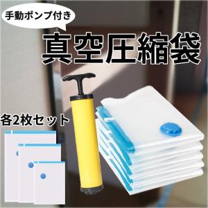 真空圧縮袋 6枚組 手動ポンプ付き 防塵防湿 密封 リムーブエアー ダニ カビ対策 便利グッズ 再利用可能 旅行用品 SHINKUU