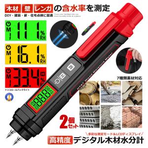 2個セット 木材水分計 デジタル含水率計 水分測定器 DIY 建築 薪 木材 壁 床 レンガ 湿度測定 高精度 7素材対応 HT67