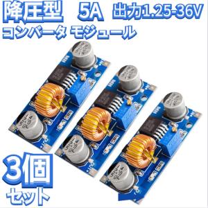 3個セット 5A DC-DCステップダウン調整可能電源モジュール降圧コンバータ