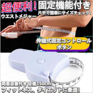 固定機能付きウエストメジャー  テープメジャー