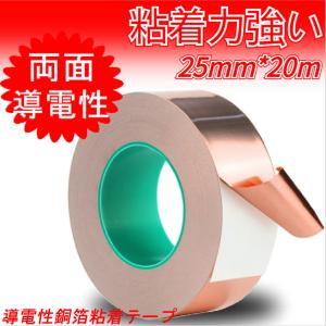 導電性銅箔粘着テープ 25mm*20 導電テープ 銅箔テープ