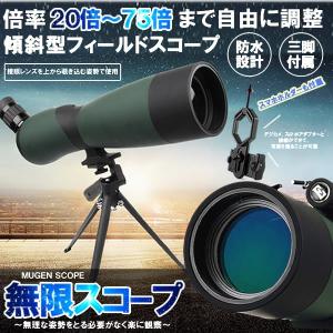 無限スコープ フィールドスコープ バードウォッチング 単眼鏡 望遠鏡 25倍から75倍 防水 三脚 スマホホルダー付き Mugescope
