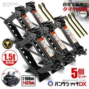 5個セット パンタジャッキ DX 豪華セット 車 ハンドレンチ付 シザージャッキ パンタグラフジャッキ タイヤ 交換 スタッドレス 冬 1.5t トン 手動 GTJACK｜ishino7