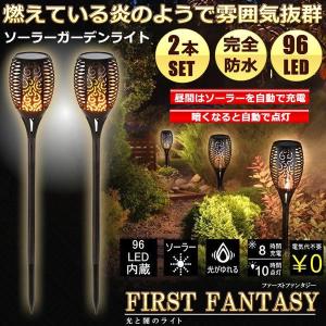 ファーストファンタジー 2本セット ソーラーライト ガーデンライト 96LED 屋外用 防水 おしゃれ 電池不要 高級感  ガーデニング  FASFAN｜ishino7