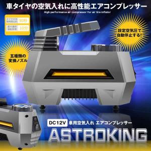 アストロキング 車用空気入れ エアコンプレッサー 電動ポンプ
