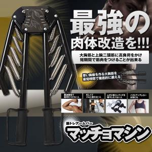 マッチョマシン 即日出荷 筋トレ アームバー 大胸筋 腹筋 腕バー 筋トレグッズ 広背筋 Machoma 上腕二頭筋 トレーニング器具