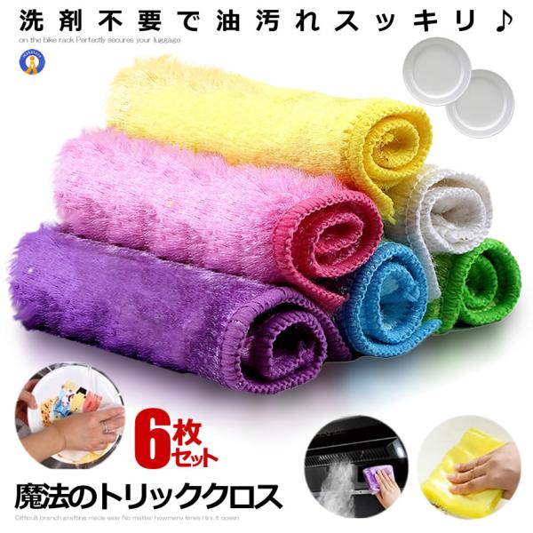 6枚セット 油汚れクロス 油汚れ 水だけ 洗剤不要 吸水性 キッチンクロス 洗面台 掃除グッズ キッ...