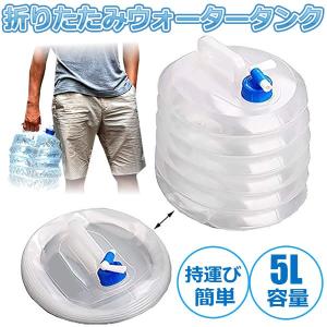 ウォーターバッグ 5L 折り畳み ウォータータンク