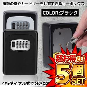 5個セット セキュリティキーボックス ブラック 鍵収納 4桁ダイヤル式 防犯 盗難防止 合鍵 共有 安全 カードキー 車 キー CH-801-BK｜ishino7