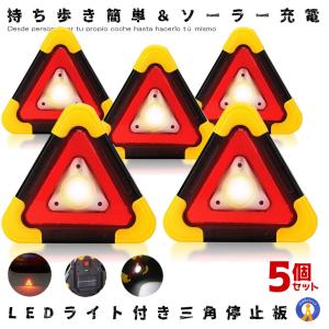 5セット 三角 停止板 車用 Led 点滅 表示板 事故 故障 非常灯 昼夜間兼用型 Sankakukei 反射板 防止 ライト 作業灯 本日限定 非常時 追突