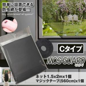 モスガード Cタイプ 窓用 網戸 張り替え 網戸用網 網戸カーテン マジックテープ粘着式 防虫網 虫よけ ネット MOGUARD-C