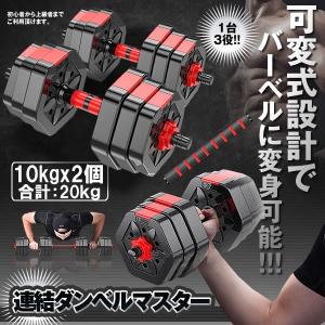 連結ダンベルマスター 10kgx2個 20kgタイプ ポリエチレン製 筋力トレーニング ダイエット シェイプアップ 静音 筋トレ マッチョ RENDANBE-10
