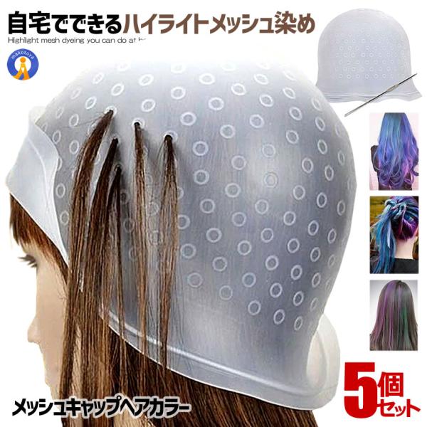 5個セット メッシュキャップ ヘアカラー 毛染め 髪染めキャップ ハイライトキャップ ブリーチ カラ...