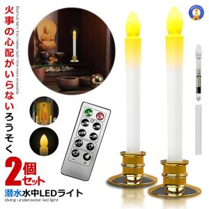 LEDろうそく 2本セット 電池 リモコン付き 燭台付き 仏壇用