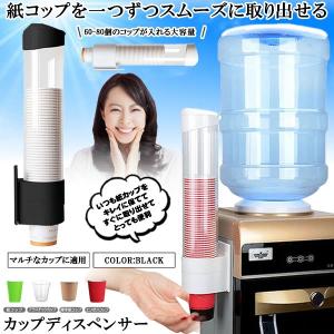 紙カップ ディスペンサー 黒 紙コップホルダー カップスタンド コップ カップ ホルダー 収納 壁掛けタイプ ホーム オフィス 口径7.5cm用 DISCUP-BK