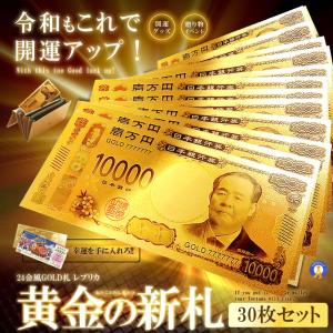 30枚セット ゴールド お札 一万円札 レプリカ 金運 お守り 風水 金 開運 ゴールド 金ピカ 強運 GOLD お金 強運 財布 ゾロ目 景品 SINSATSU-IM