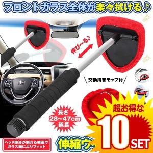 10セット ウインドモップ 伸縮 伸びる 内窓用ワイパー 洗車 ハンディ モップ 用品 拭き 半額 マイクロファイバー Domop ガラス 車の窓 タオル ブラシ