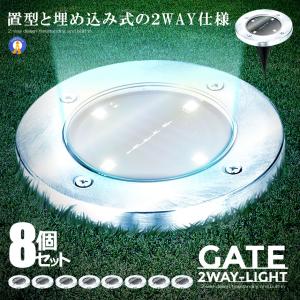 LED ガーデン ソーラー ライト ソーラー充電 白光 屋外 埋め込み式 8個セット ホワイト 自動点灯 防水 照明 ソーラー充電 遊歩道 庭 夜間点灯 8-GADEN-WH