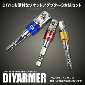 決算大処分SALE ソケットアダプターセット 3本組 ドリルアダプター