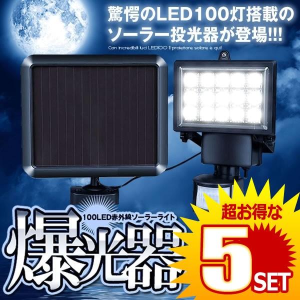 5個セット LEDライト 投光器 100LED 赤外線 ソーラーライト 防水 屋外 パワード 省エネ...
