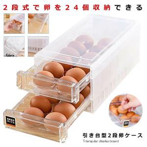 卵ケース 卵入れ 冷蔵庫用 引き出し式 2段 クリア シンプル 24個用 玉子ケース 卵収納 TAMAZON