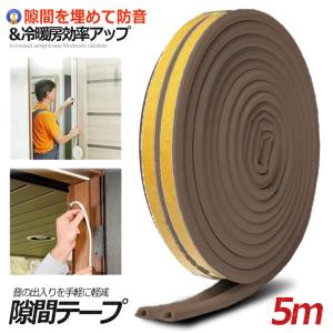 隙間テープ ブラウン 5m 引き戸 窓 ゴム 防音 防水