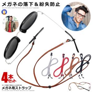 メガネ用ストラップ 4本セット メガネチェーン 眼鏡 ストラップ メンズ レディース 子供 ずれ落ち防止 軽量 調節可能 ホルダー サングラス 軽量 4-MEGARAP