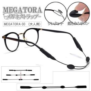 メガネストラップ 30cm 大人用 メガネ ストラップ 調整可能 耳フック ずれ落ち防止 シリコン製 耳痛防止 MEGATORA-30