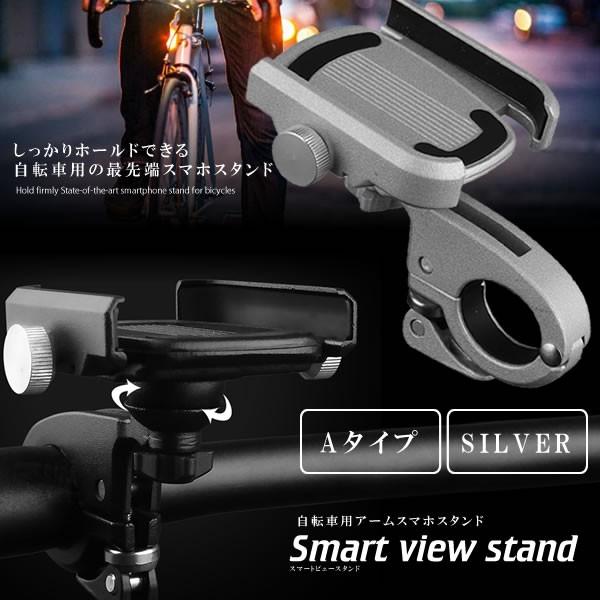 自転車用 スマホスタンド Aタイプ シルバー アーム 角度調節 頑丈 バイク 取付簡単 ナビ 携帯 ...