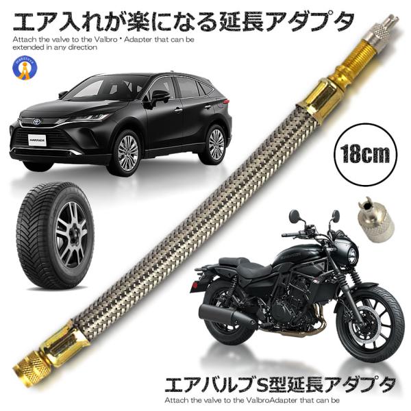エアバルブ 延長アダプター S型 タイヤ 空気入れ エア入れ エアーバルブ 米式バルブ タイヤ 空気...