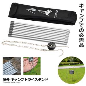 トライスタンド 110cm 屋外 キャンプ 三脚 ポータブル