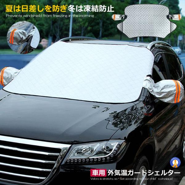 車用 凍結防止 カバー 冬 雪 寒波 カー用品 フロントガラス 結晶 スノー 霜 視界 安全 簡単 ...