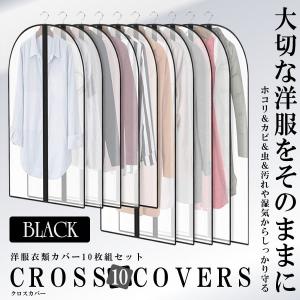 洋服カバー 10枚組 ブラック スーツサイズ 衣類カバー