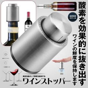 ワインストッパー 栓 バキュームポンプ ワイン 真空包装ポンプ 鮮度 保持 日付スケール ステンレス 鋼製 ワイン  STWINE