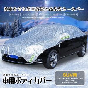 車用 ボディーカバー Suv自動車タイプ 水 塵 輻射 紫外線 鳥の糞防止 黄砂